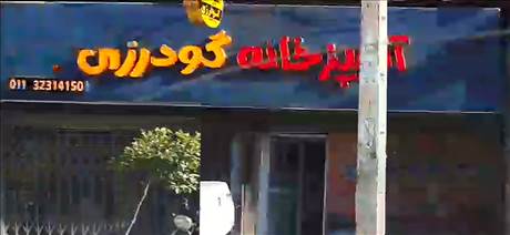 آشپزخانه گودرزی